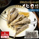 【ふるさと納税】石巻市産メヒカリ1kg ( 500g × 2袋 ) 目光 めひかり 冷凍 頭 内臓取り済 揚げ物 唐揚げ アヒージョ 国産 メヒカリドレス おつまみ 肴 あて ビールに合う クラフトビールにも合う 簡単調理 時短調理 下処理済 魚 海鮮 魚介 宮城 石巻 宮城県 石巻市