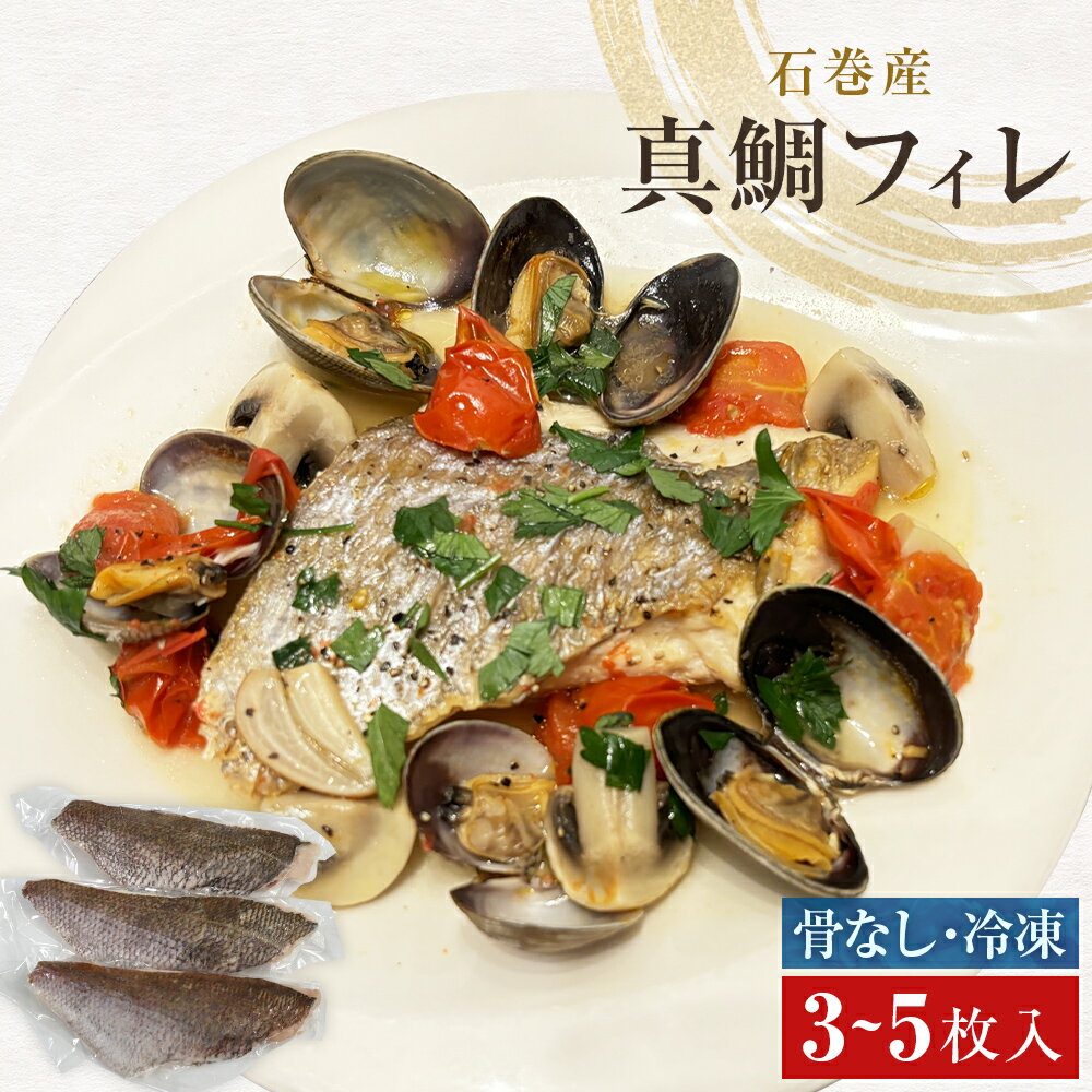 真鯛フィレ(骨取り)3枚 / 5枚 冷凍 味付けなし 石巻産 骨なし 味なし 真鯛 マダイ 鯛 タイ フィレ 切り身 切身 魚 お魚 焼き魚 煮付け 唐揚げ 簡単調理 おかず ご飯のお供 魚介 真空パック 個包装 小分け 宮城県 石巻市