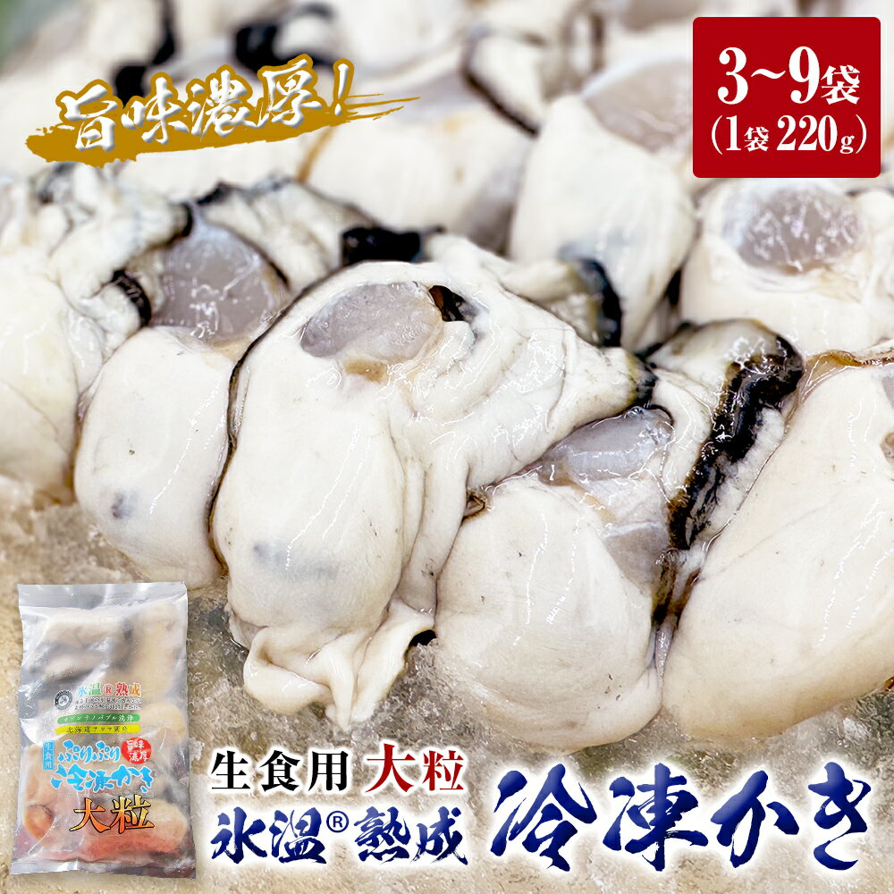 【ふるさと納税】牡蠣 氷温熟成 冷凍 かき ( 生食用 ) 大粒 220g× 3～9パック 選べる カキ 冷凍牡蠣 冷凍 国産 北海道 サロマ湖産 生 剥き牡蠣 濃厚 旨味 むき身 レビューキャンペーン 米2合
