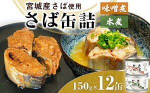 【ふるさと納税】缶詰 さば缶詰 味噌煮 水煮 12缶～24缶 サバ缶 鯖缶 さば缶 鯖 味噌 国産 常温 長期保管 ローリングストック 備蓄 宮城県 石巻市