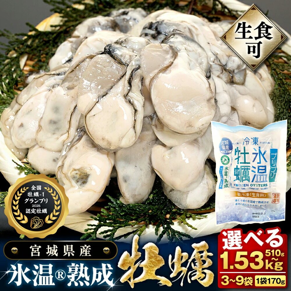 【ふるさと納税】牡蠣 宮城県産 氷温熟成 かき 生食用（冷凍）220g×6袋 約1.3kg 小分け 冷凍 バラバラ冷凍のサムネイル