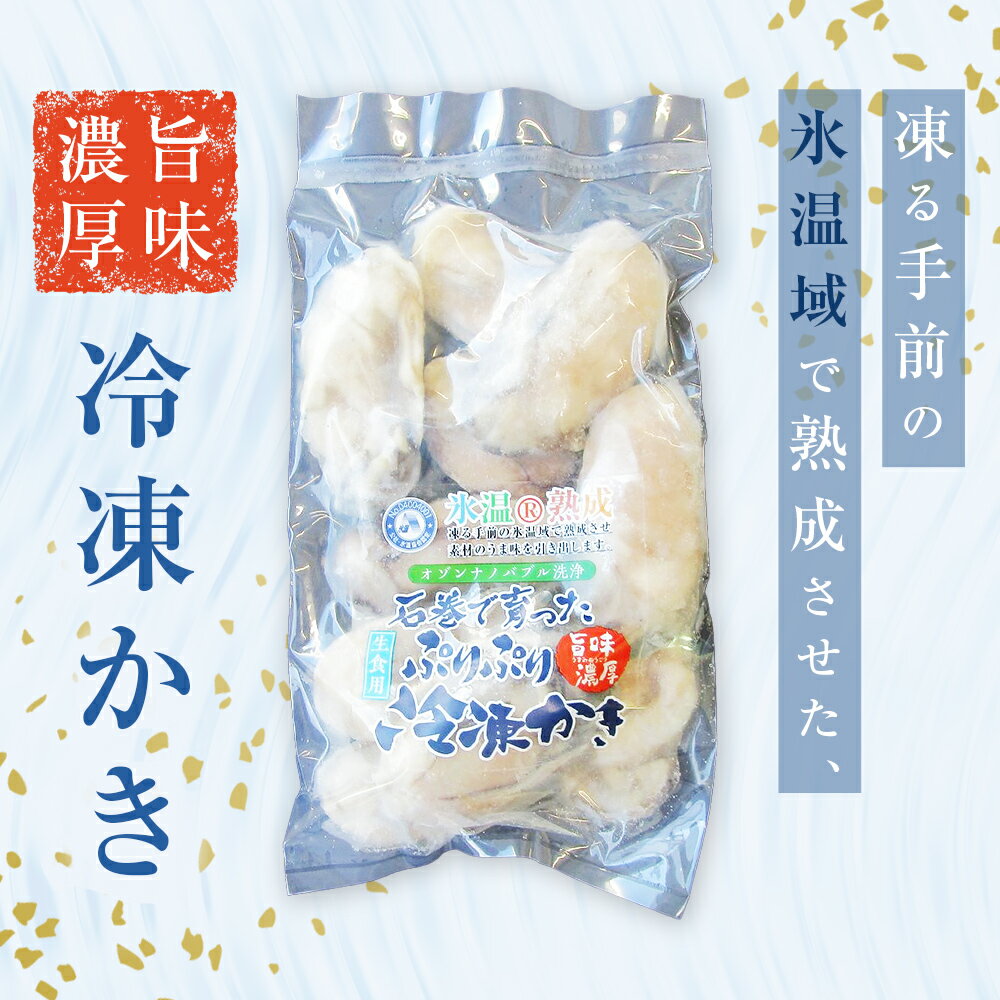 【ふるさと納税】【数量限定】牡蠣 宮城県産 氷温熟成 かき 生食用（冷凍）3袋〜9袋（1袋 210g） 小分け 冷凍 バラバラ冷凍