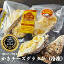 【ふるさと納税】牡蠣 宮城県産 かきチーズグラタン 18個(3個入り×6)冷凍 小分け 牡蠣グラタン グラタン お惣菜 おつまみ かき カキ カキグラタン ホワイトソース 冷凍食品 惣菜 簡単調理 レンジ調理 温めるだけ レトルト チルド 洋食 宮城県 石巻 石巻市 まるたか水産