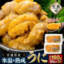 【ふるさと納税】うに 訳あり 冷凍 生うに 80g×2 合計160g 氷温(R)熟成 宮城県産 岩手県産 生食 規格外 不揃い 冷凍うに わけあり 小分け 海鮮 魚介 ウニ丼 ミョウバン不使用 雲丹 ウニ 刺身 宮城県 石巻市 まるたか水産 16000円 石巻応援