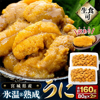 【ふるさと納税】うに 訳あり 冷凍 生うに 80g×2 合計160g 氷温(R)熟成 宮城県産 岩手県産 生食 規格外 不揃い 冷凍うに わけあり 小分け 海鮮 魚介 ウニ丼 ミョウバン不使用 雲丹 ウニ 刺身 宮城県 石巻市 まるたか水産 16000円 - Image 1