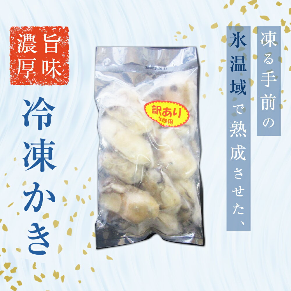 【ふるさと納税】牡蠣 訳あり 氷温熟成 冷凍 （加熱用） 220g × 3-9パック