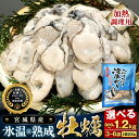 【ふるさと納税】《内容量が選べる》【加熱用】氷温熟成かき 3袋 6袋( 1袋 200g ) むき身 小分け むき カキ 冷凍かき 加熱用 加熱 宮城 小分け 冷...