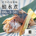 【ふるさと納税】金華サバ 無添加 オラの金華味 鯖水煮 100g×3~50パック さば 水煮 レトルトパウチ 小分け 個包装 缶詰じゃない 常温保存 宮城県 石巻市