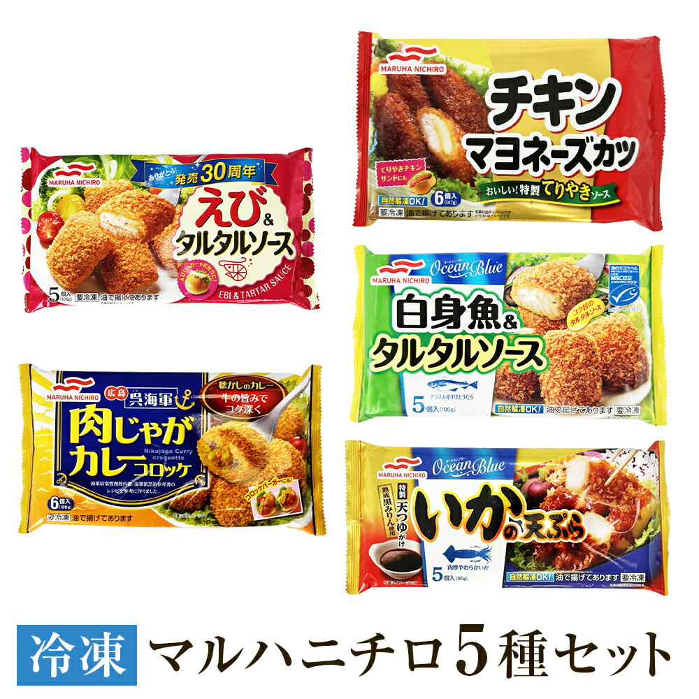 25位! 口コミ数「0件」評価「0」 マルハニチロ 人気 冷凍食品 5種 詰め合わせ 冷食 えび チキン 白身魚 コロッケ イカ カツ 天ぷら おかず お弁当 セット