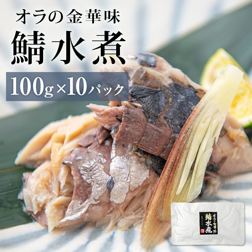 【ふるさと納税】金華サバ 無添加 オラの金華味 鯖水煮 100g×10パック さば 水煮 レトルトパウチ 小分け 個包装 缶詰じゃない 常温保存 宮城県 石巻市のサムネイル