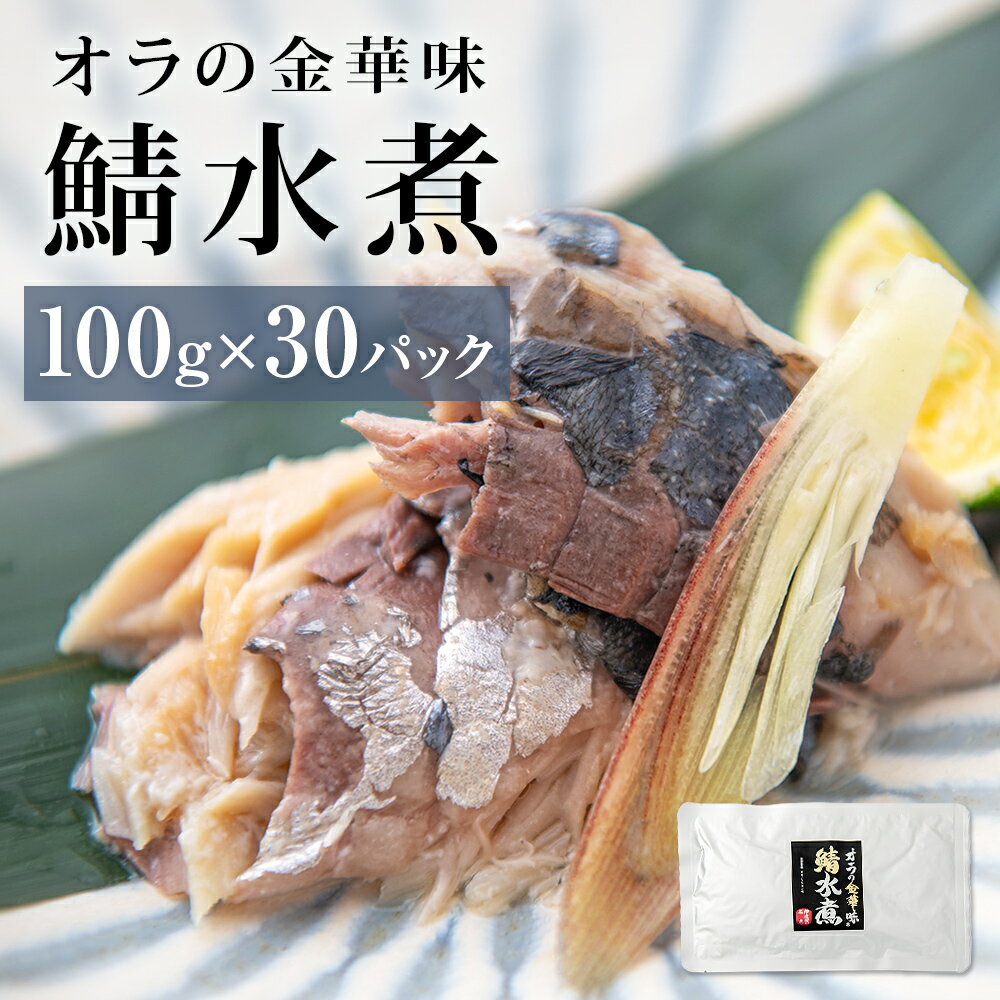 【ふるさと納税】金華サバ 無添加 オラの金華味 鯖水煮 100g×30パック さば 水煮 レトルトパウチ 小分け 個包装 缶詰じゃない 常温保存 宮城県 石巻市のサムネイル