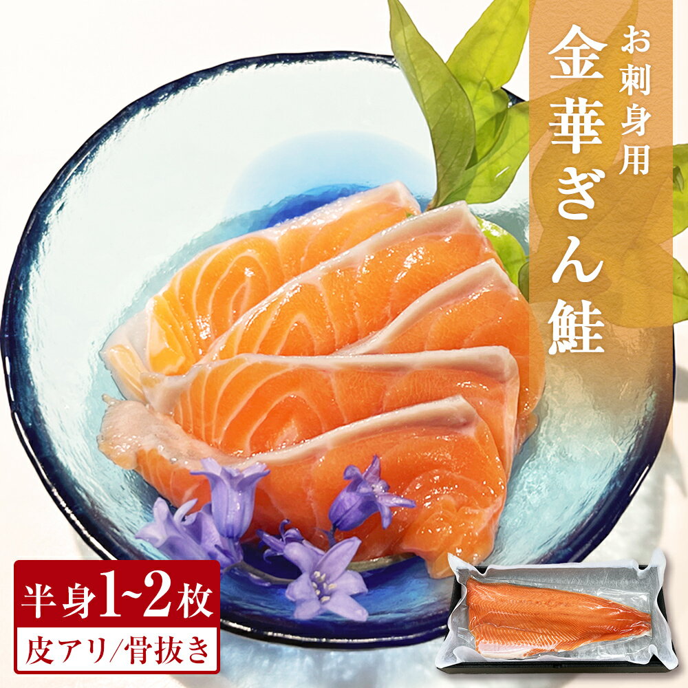 【ふるさと納税】お刺身用　金華ぎん鮭　半身1-2枚 刺身 銀鮭 冷凍