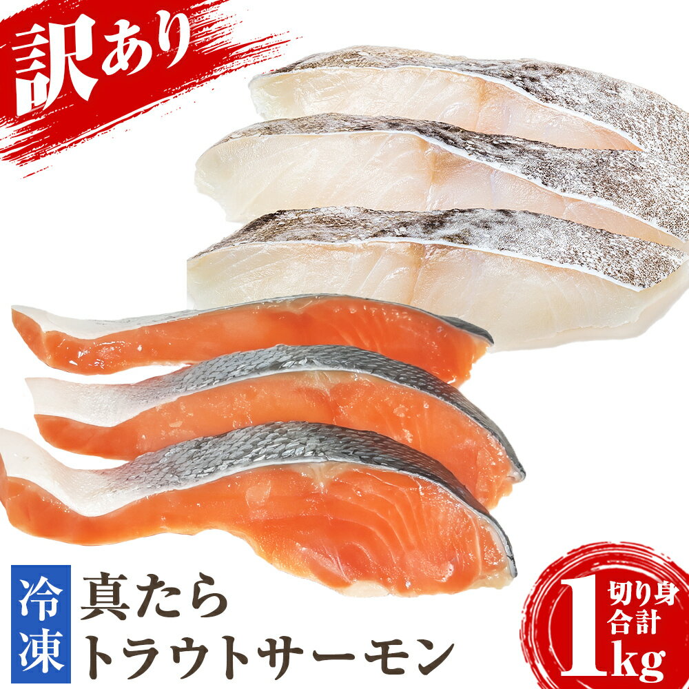 ＜訳あり＞ 国産 無塩 トラウトサーモン 真たら 切身 合計1kg 冷凍 無塩 魚 切身切り身 鮭 鱈 白身 宮城県 石巻市