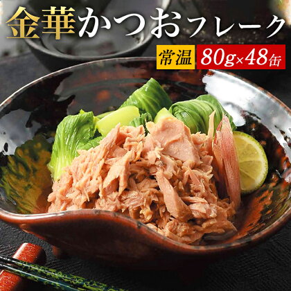 缶詰 ツナ缶 金華伊達 かつおフレーク油漬け 80g×48缶（ 荒ほぐし）ツナ チャンク かつお油漬け 常温保存 宮城県 石巻市