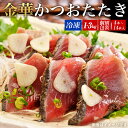 【ふるさと納税】宮城県産 金華 伊達 かつおたたき 1kg ~ 3kg 冷凍 タレ付き 個包装 カツオのたたき 新鮮 国産 石巻 小分け 真空パック 鰹のたたき...
