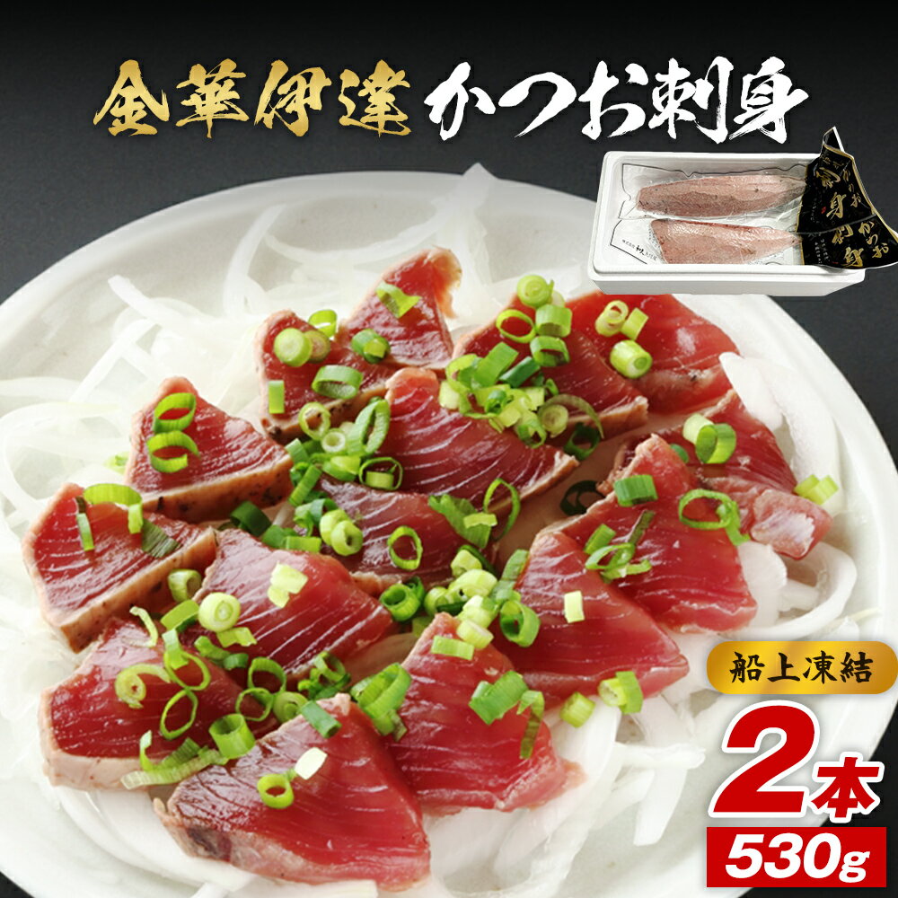 【ふるさと納税】鰹 金華 伊達 かつお 刺身 2本セット 冷凍 カツオ 海鮮 魚 お魚 刺身 お刺身 刺し身 個包装 新鮮 国産 石巻 おかず おつまみ 厳選 人気 取り寄せ 宮城 宮城県 石巻市