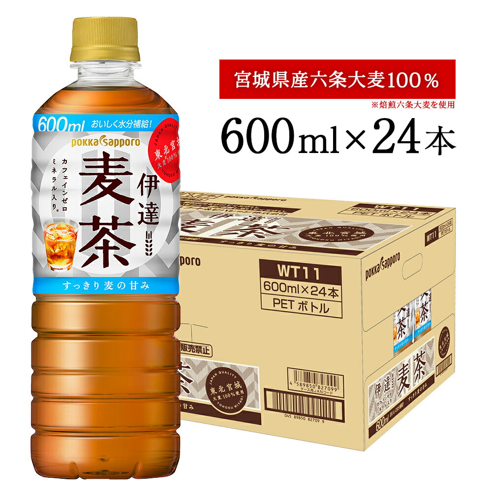 1位! 口コミ数「3件」評価「5」お茶 麦茶 伊達麦茶 600ml×24本 ポッカサッポロ 国産麦茶 ノンカフェイン ペットボトル 麦茶 宮城県 石巻市