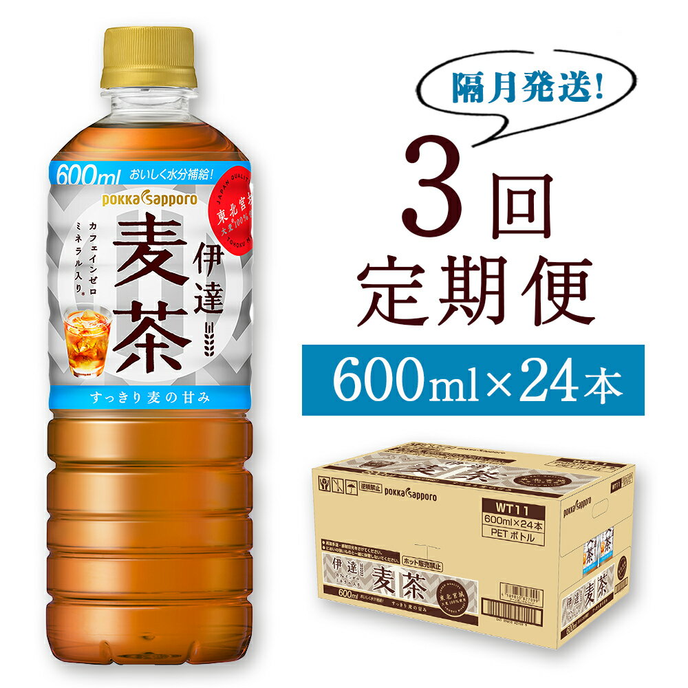 ＜隔月定期便・3回＞伊達麦茶 600ml×24本 ポッカサッポロ 国産麦茶 ノンカフェイン ペットボトル 麦茶 定期便 玄関先までお届け 宮城県 石巻市