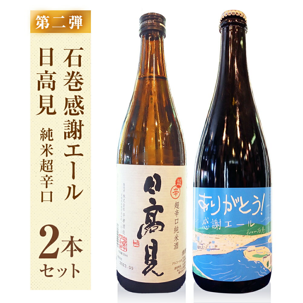 5位! 口コミ数「0件」評価「0」石巻感謝エール、日高見セット 石巻 地酒 クラフトビール 辛口 純米酒 母の日