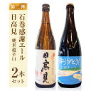 【ふるさと納税】石巻感謝エール、日高見セット 石巻 地酒 クラフトビール 辛口 純米酒 母の日