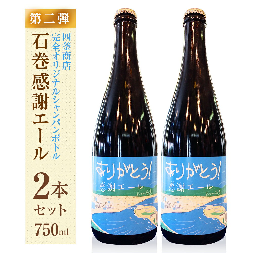 2位! 口コミ数「0件」評価「0」クラフトビール ＜数量限定＞ 石巻 感謝エール 750ml×2本 冷蔵 シャンパンボトル 地ビール ペールエール ISHINOMAKI HO･･･ 