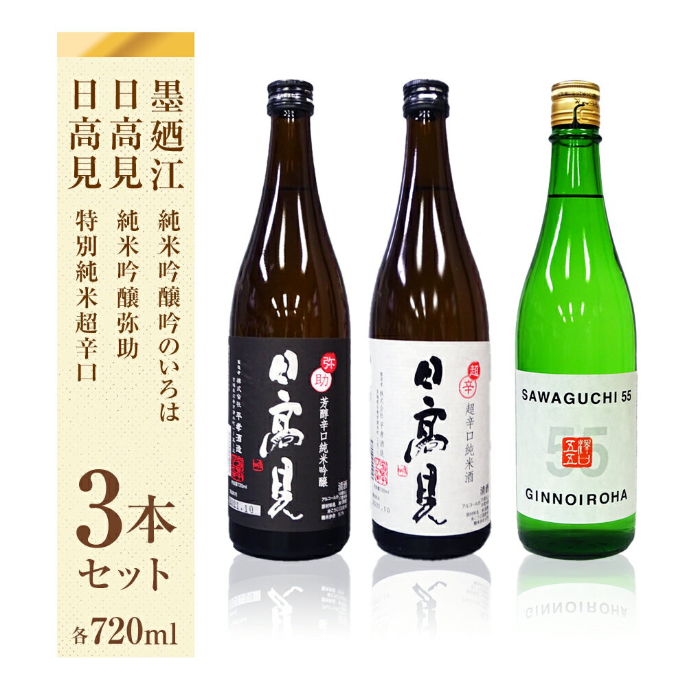 コレ絶対旨いやつ！【ふるさと納税】石巻産特選酒セット 日本酒 石巻 四合瓶 3本セット (墨廼江 吟のいろは+日高見 純米吟醸 弥助+日高見 純米超辛口)のサムネイル