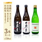 【ふるさと納税】日本酒 石巻産特選酒 セット 720ml 飲み比べセット 石巻 四合瓶 3本セット ( 墨廼江 吟のいろは + 日高見 純米吟醸 弥助+ 日高見 純米超辛口 ) 日本酒セット 純米酒 ギフト 飲み比べ 詰め合わせ お祝い 贈答用 贈り物 家庭用 宮城県 石巻 石巻市 送料無料