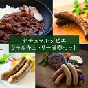 5位! 口コミ数「0件」評価「0」ナチュラルジビエシャルキュトリー満喫セット