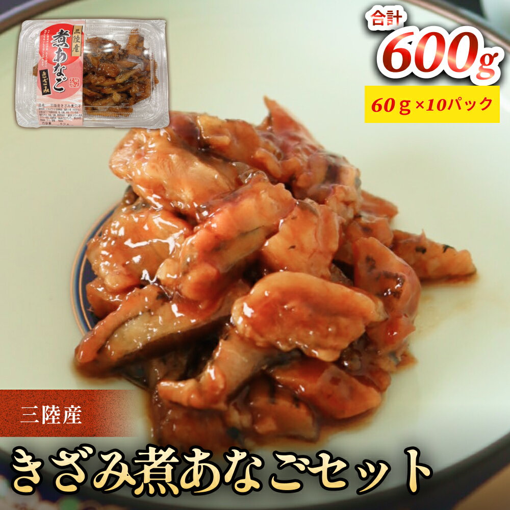 【ふるさと納税】三陸産きざみ煮あなごセット 穴子 煮穴子 冷凍 小分け 手作り ご飯のお供 寿司 穴子丼
