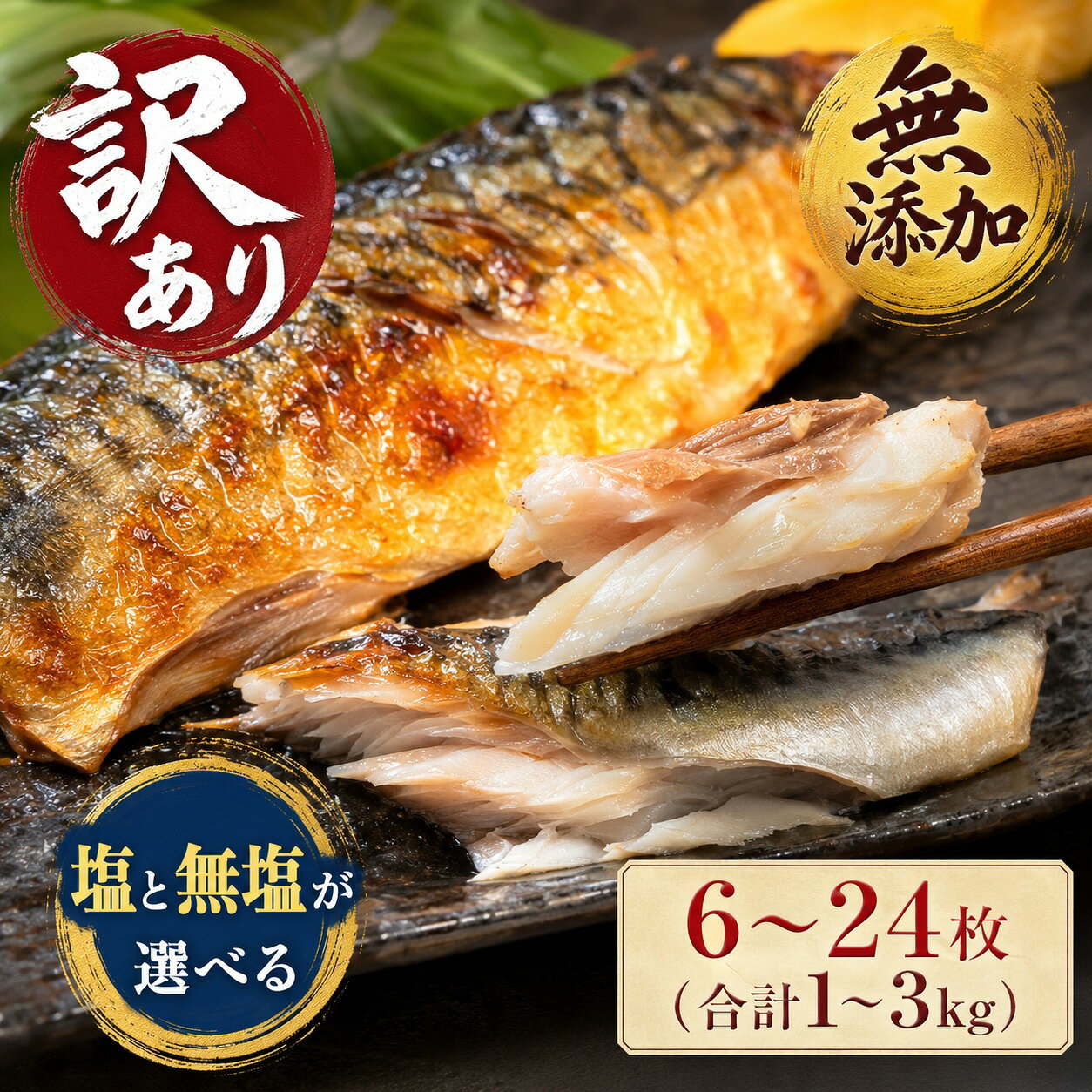 [内容量が選べる] サバ 訳あり 無添加 塩サバ or 無塩サバフィレ 1kg / 2kg / 3kg サバ 切り身 魚 塩さば 無塩 冷凍 不揃い 規格外 焼き魚 煮魚 魚 切身 青魚 鯖 切身 サバフィレ おかず 惣菜 ノルウェーサバ 10000円 16000円 21000円 宮城県 石巻市