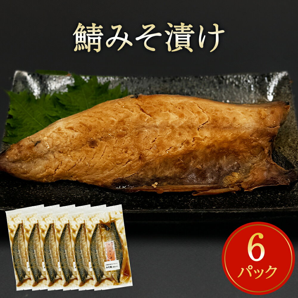 鯖 みそ漬け 12枚(2枚×6)冷凍 魚 切り身 切身 小分け 焼き魚 お惣菜 干物 漬魚 味噌漬 宮城県 石巻市 サバ さば 簡単調理 さば味噌 味噌煮 みそ煮 サバの味噌煮 仙台味噌