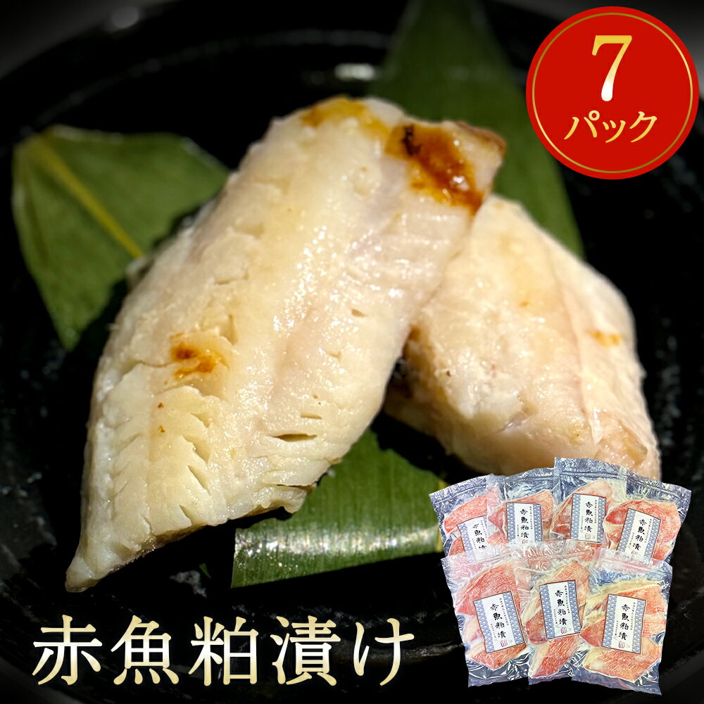 漬魚 赤魚 粕漬け 21切(3切×7パック)冷凍 小分け 魚 切身 切り身 焼き魚 焼魚 おつまみ おかず 惣菜 漬け魚 粕漬 酒粕 赤ウオ 焼くだけ 簡単調理 和風惣菜 魚介 魚介類 お取り寄せ 家庭用 宮城県 石巻市