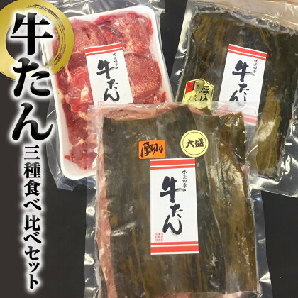 牛タン 3種食べ比べセット 合計900g 昆布〆極上厚切り（霜降り）/厚焼きやわらか/薄焼き牛タン 宮城県 石巻市