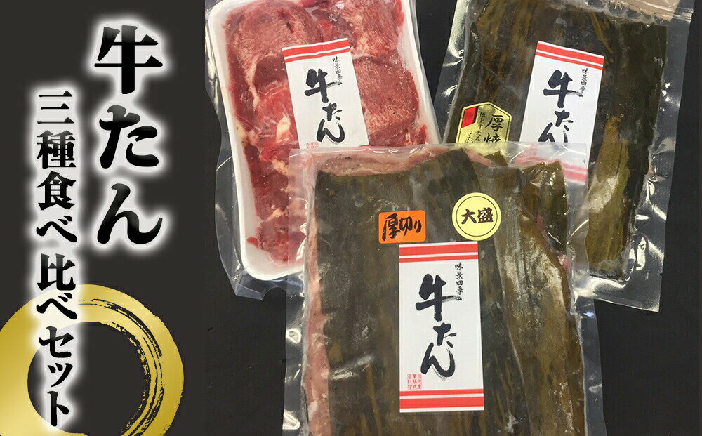 【ふるさと納税】牛タン 3種食べ比べセット 合計900g 昆布〆極上厚切り（霜降り）/厚焼きやわらか/薄焼き牛タン 宮城県 石巻市