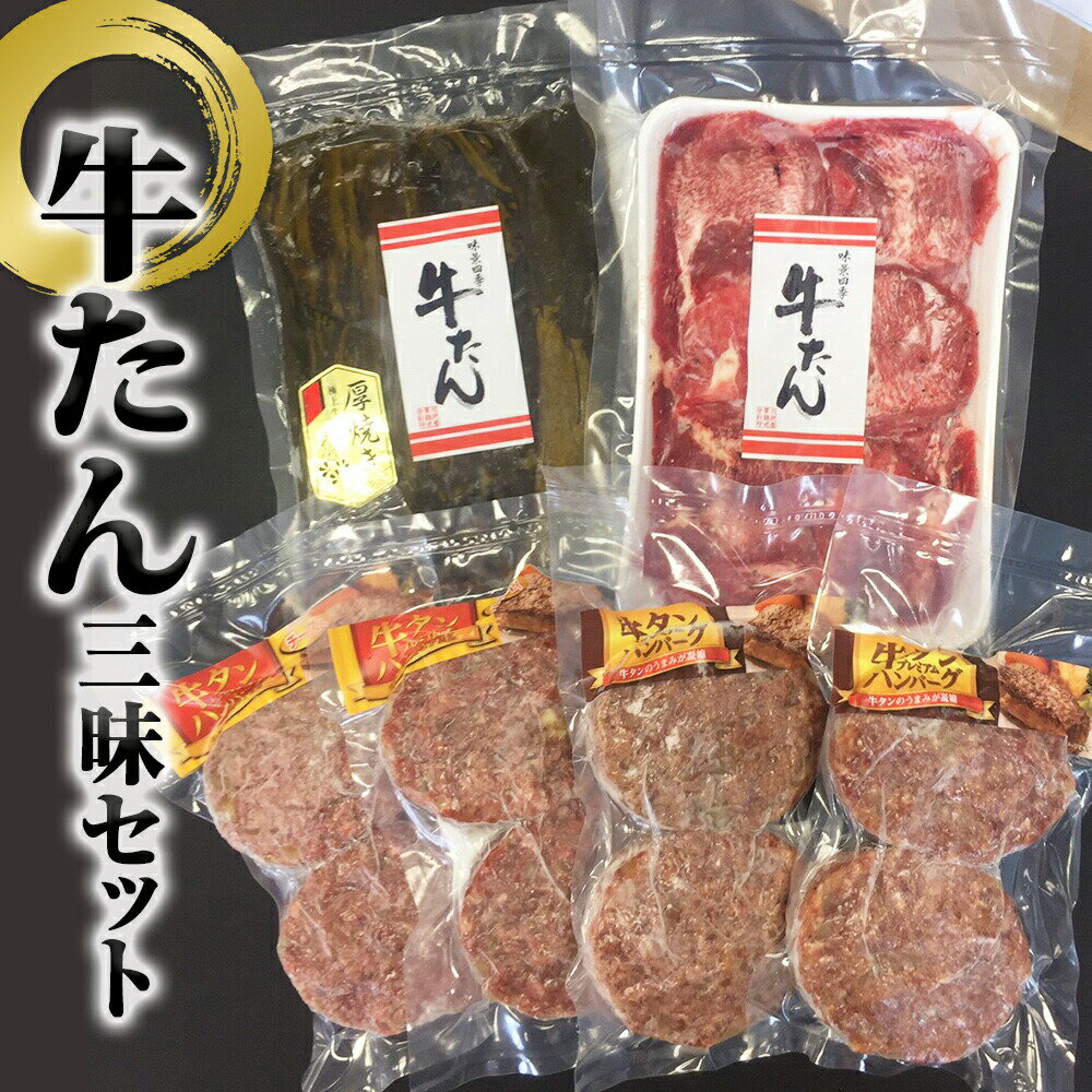 牛タン 牛タン三昧セット 昆布〆厚切り霜降り牛タン 薄切り牛タン 牛タンハンバーグ 宮城県 石巻市