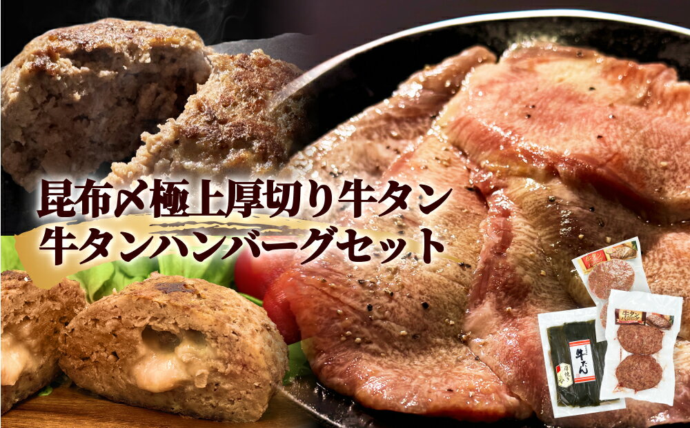 【ふるさと納税】牛タン2種 牛タンハンバーグ2種 セット 冷凍 昆布〆 厚切り 霜降り 牛タン 薄切り 牛タン 厚切り 食べ比べ 牛たん 薄切り 柔らかい ぎゅうたん 塩タン 昆布締め チーズハンバーグ 宮城県 石巻市