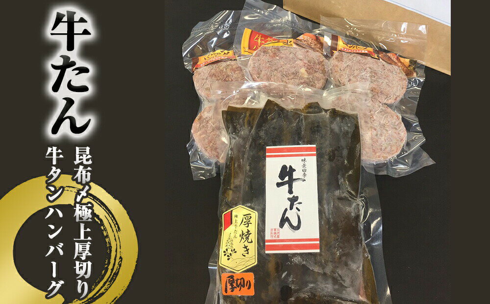 【ふるさと納税】牛タン 昆布〆極上厚切り 牛タン ・ 牛タンハンバーグ セット 冷凍 宮城県 石巻市