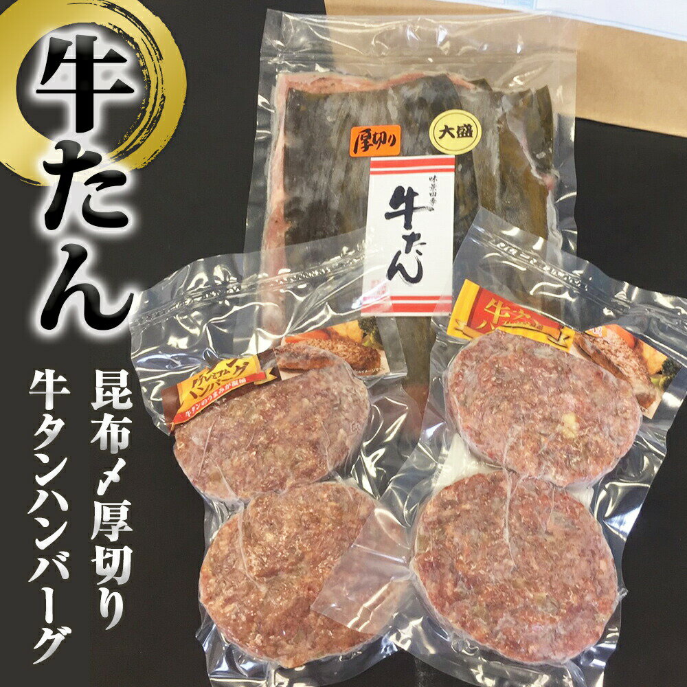 【ふるさと納税】牛タン 昆布〆厚焼きやわらか 牛タン ・牛タンハンバーグ2種セット 冷凍 宮城県 石巻市 牛たん 柔らかい 厚切り お肉 肉 ハンバーグ レトルトのサムネイル