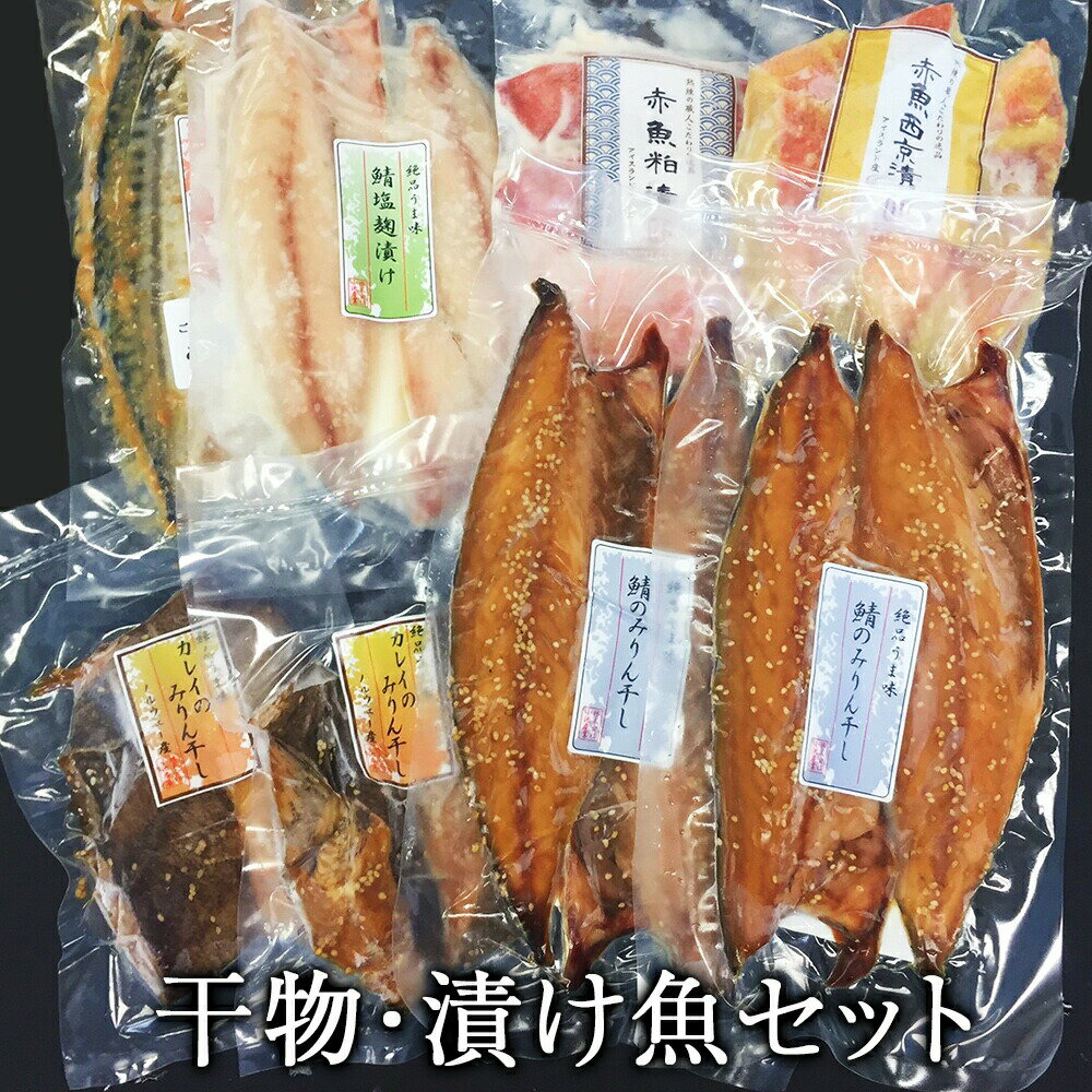 干物 漬魚 6種18枚セット 冷凍 焼き魚 焼魚 小分け 個包装 鯖 西京漬 粕漬け お惣菜 宮城県 石巻市 サバ カレイ 赤魚 みりん干し 塩?漬け 粕漬け 西京漬け 味噌漬け 鯖 さば みそ漬け ひもの