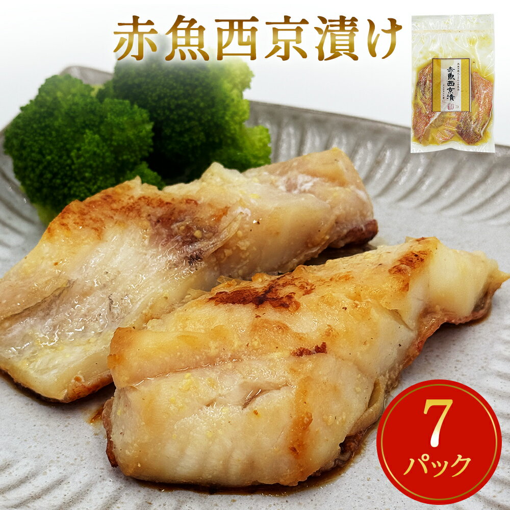 【ふるさと納税】赤魚 西京漬け 21枚（3切×7パック）冷凍 西京焼き 焼き魚 漬魚 小分け 宮城県 石巻市のサムネイル