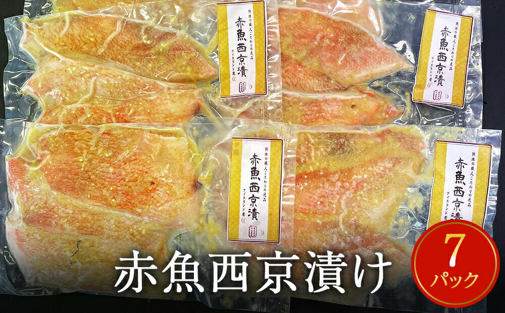 【ふるさと納税】赤魚 西京漬け 21枚（3切×7パック）冷凍 西京焼き 焼き魚 漬魚 小分け 宮城県 石巻市