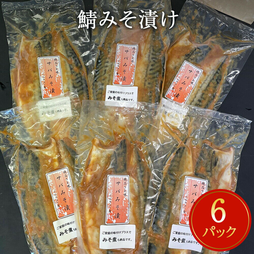 【ふるさと納税】鯖 みそ漬け 12枚（2枚×6）冷凍 魚 切