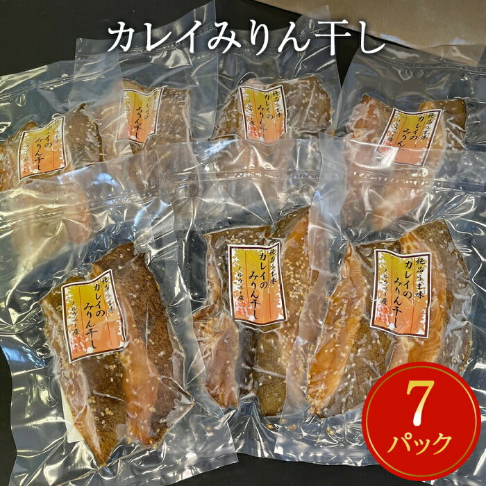 【ふるさと納税】 カレイみりん干し 2切パック×7パック入