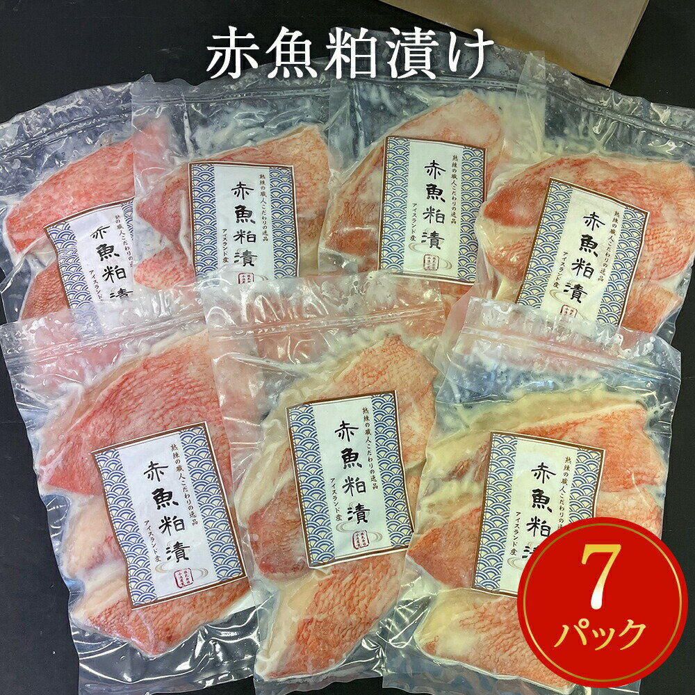 漬魚 赤魚 粕漬け 21切（3切×7）冷凍 小分け 魚 切身 切り身 焼き魚 焼魚 おつまみ 宮城県 石巻市 おかず 魚 漬け