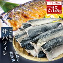 【ふるさと納税】さば <訳あり> 無添加 塩サバフィレ or 無塩サバフィレ 選べる 2kg / 3.5kg サバ 切り身 魚 塩さば 無塩 冷凍 不揃い 規格...