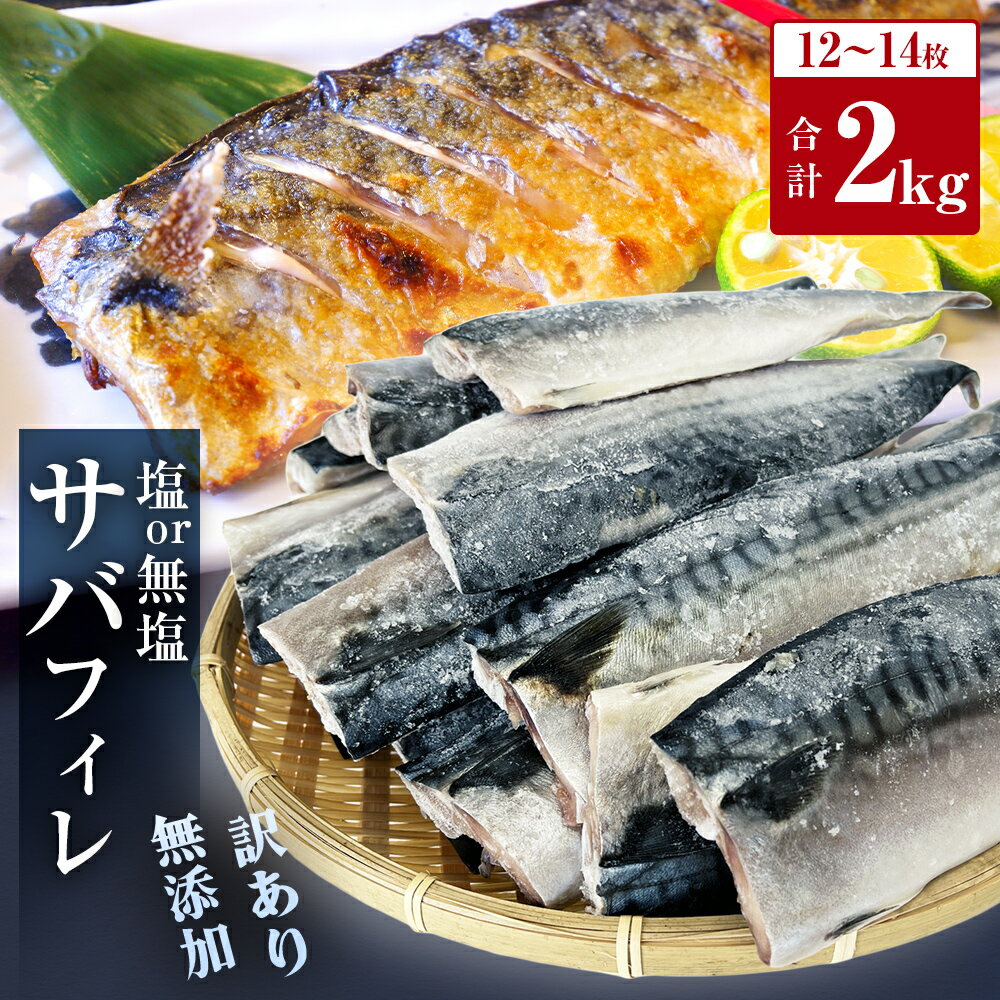 [ 訳あり ] 無添加 選べる 塩サバフィレ or 無塩サバフィレ 2kg 魚 塩さば 冷凍 不揃い 規格外 焼き魚 焼魚 鯖 切身 さば サバ フィレ 宮城県 石巻市