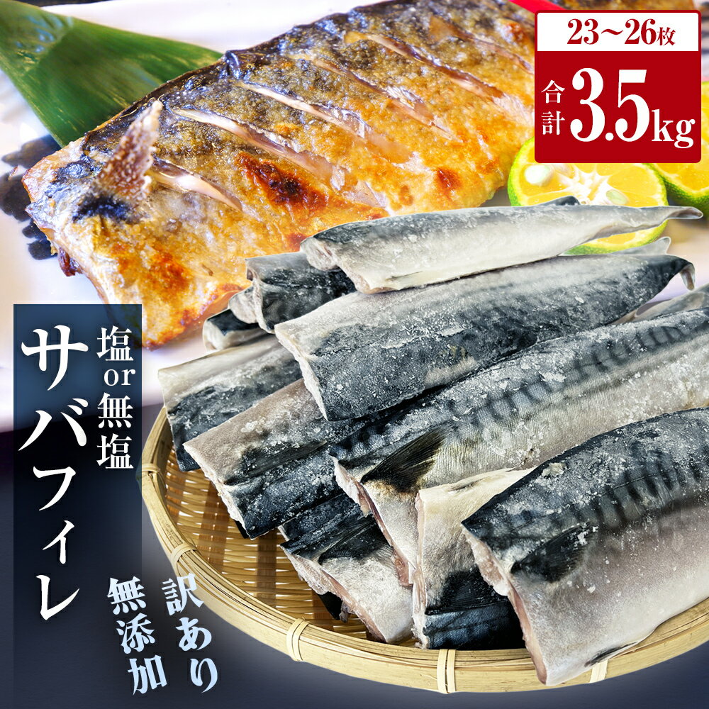 さば ＜ 訳あり ＞ 無添加 選べる 塩サバフィレ or 無塩サバフィレ 3.5kg 冷凍 魚 青魚 塩さば 冷凍 不揃い 規格外 ご家庭用 焼き魚 焼魚 鯖 切身 サバ フィレ わけあり 鯖フィレ サバフィーレ 切り身