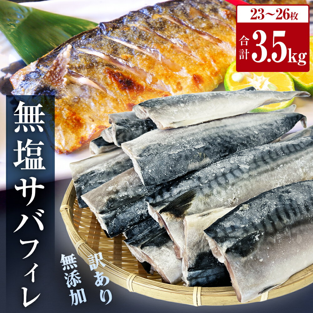 24位! 口コミ数「0件」評価「0」さば ＜ 訳あり ＞ 無添加 無塩サバフィレ 3.5kg 冷凍 魚 青魚 不揃い 規格外 ご家庭用 焼き魚 焼魚 煮魚 鯖の味噌煮 鯖 切身･･･ 