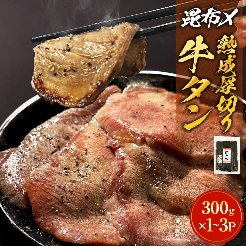 【ふるさと納税】昆布〆厚焼き牛タン300-900g 厚切り 牛たん 牛肉 タン 肉 お肉 焼肉 冷凍 味付き 熟成のサムネイル