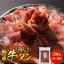 【ふるさと納税】《内容量が選べる》 薄切り 牛タン 400g 600g 800g 1000g( 1kg ) 2000g( 2kg ) 選べる 内容量 牛たん 牛肉 タン 肉 お肉 焼肉 冷凍 真空パック 味付き 塩 塩牛タン 熟成 薄焼き 味付き 簡単調理 焼肉 BBQ 取り寄せ グルメ おかず 仙台名物 宮城県 石巻市